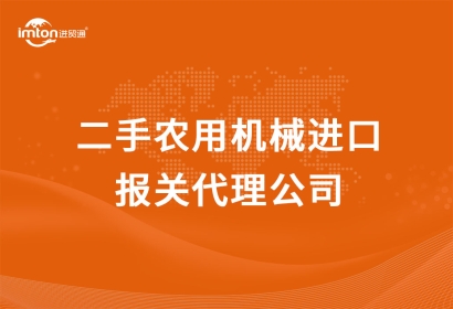 二手農機進口報關代理公司