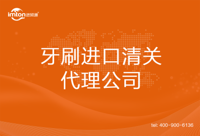 牙刷進口清關(guān)代理公司