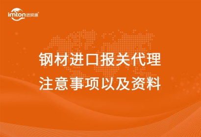 鋼材進口報關代理注意事項以及資料