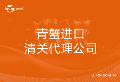 青蟹????????進口清關代理公司