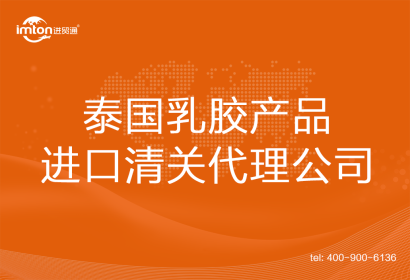 泰國乳膠產品進口清關代理公司
