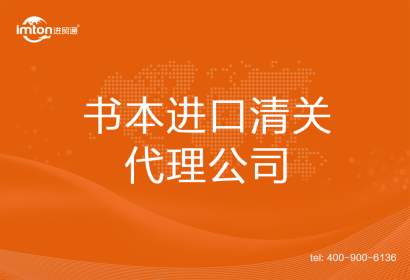 書本進(jìn)口清關(guān)代理公司