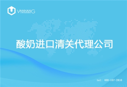 【酸奶進口清關(guān)代理公司】告訴你酸奶進口流程