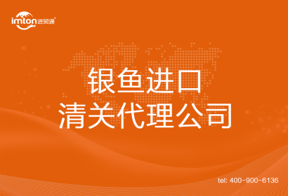銀魚進口清關代理公司