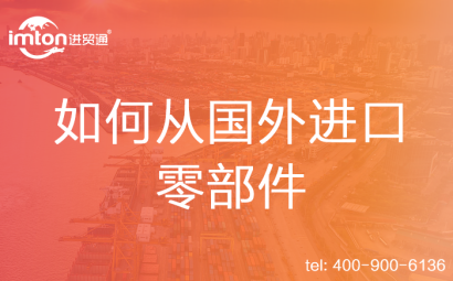 如何從國外進口零部件