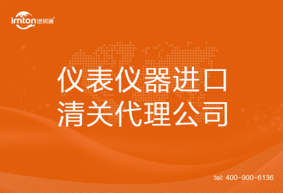 儀表儀器進口清關代理