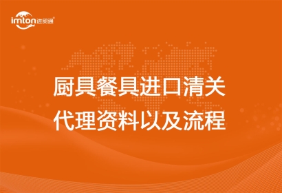 廚具餐具進口清關代理資料以及流程