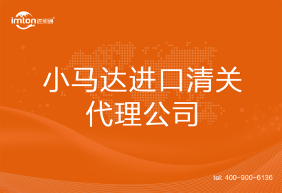 小馬達進口清關代理公司