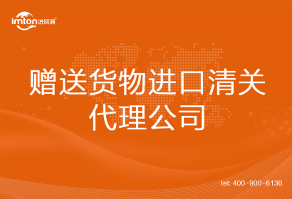 贈送貨物進口清關代理公司