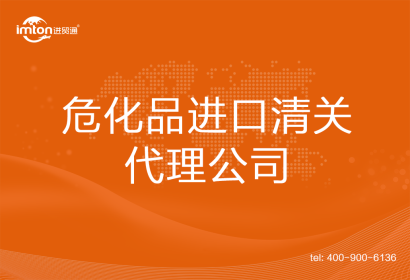 危化品進口清關(guān)代理公司