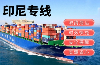 印尼出口報(bào)關(guān)運(yùn)輸費(fèi)用_印尼雅加達(dá)海運(yùn)雙清門到門