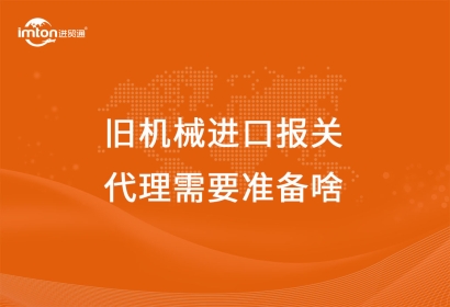 舊機械進口報關代理需要準備啥