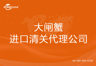 大閘蟹進口清關代理公司