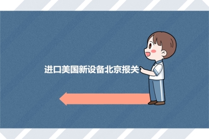 一般貿(mào)易進(jìn)口美國(guó)新設(shè)備北京報(bào)關(guān)的注意事項(xiàng)