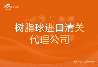 樹脂球進口清關(guān)代理公司