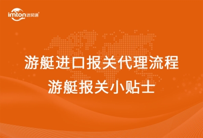 游艇進(jìn)口報關(guān)代理流程，游艇報關(guān)小貼士!