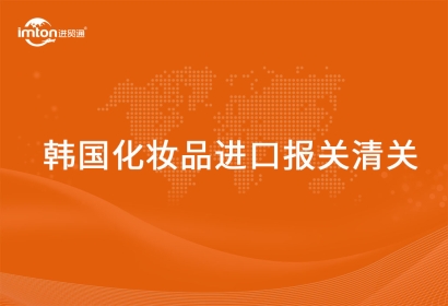 進(jìn)口韓國(guó)化妝品報(bào)關(guān)清關(guān)代理