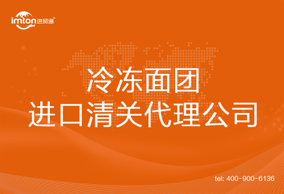 冷凍面團進口清關代理公司