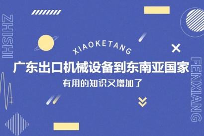 廣東出口機械設(shè)備到東南亞國家_一般貿(mào)易進出口設(shè)備門到門服務
