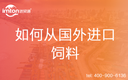 如何從國外進(jìn)口飼料