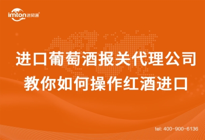 進口葡萄酒報關代理公司教你如何操作紅酒進口