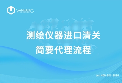 測繪儀器進(jìn)口清關(guān)簡要代理流程