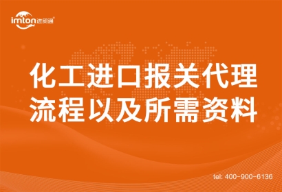 化工進(jìn)口報(bào)關(guān)代理流程以及所需資料