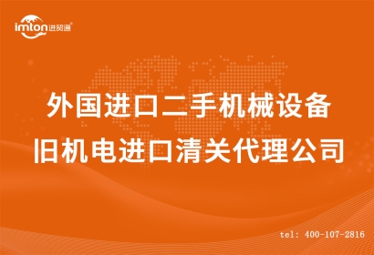 外國進口二手機械設備|舊機電進口清關代理公司