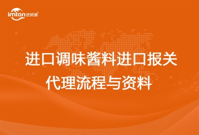 進(jìn)口調(diào)味醬料進(jìn)口報(bào)關(guān)代理流程與資料