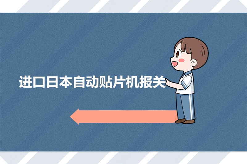 1679889040877179.jpg 進(jìn)口日本自動(dòng)貼片機(jī)報(bào)關(guān).jpg