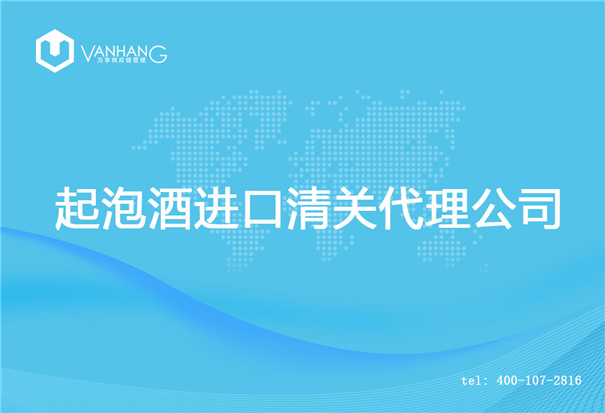 【起泡酒進口清關代理公司】告訴你起泡酒進口流程 起泡酒進口清關代理公司