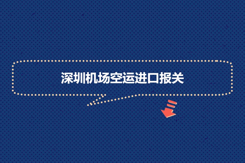 深圳機(jī)場空運(yùn)進(jìn)口報關(guān).jpg