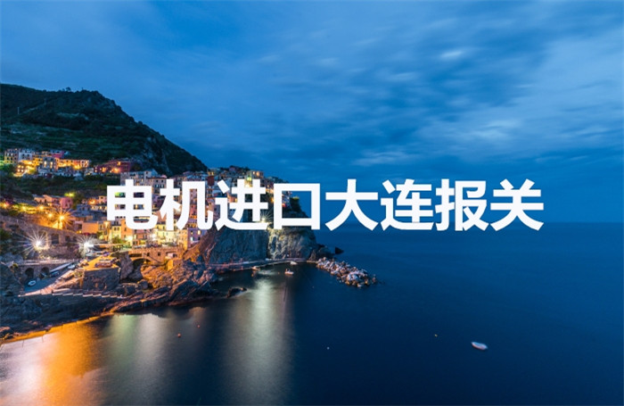 1673429468233454.jpg 電機(jī)進(jìn)口大連報關(guān).jpg