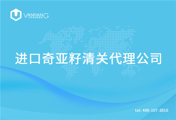 【芝麻進(jìn)口清關(guān)代理公司】告訴你芝麻進(jìn)口流程