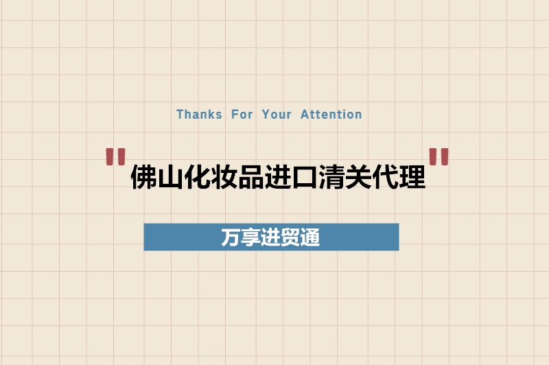 1679483595101960.jpg 佛山化妝品進口清關(guān)代理.jpg