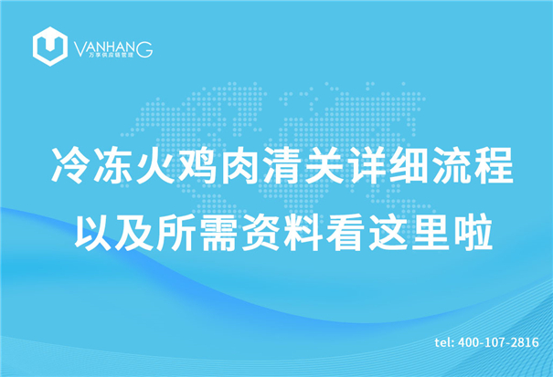 1618916009305690.jpg 冷凍火雞肉清關(guān)詳細(xì)流程以及所需資料看這里啦_副本.jpg