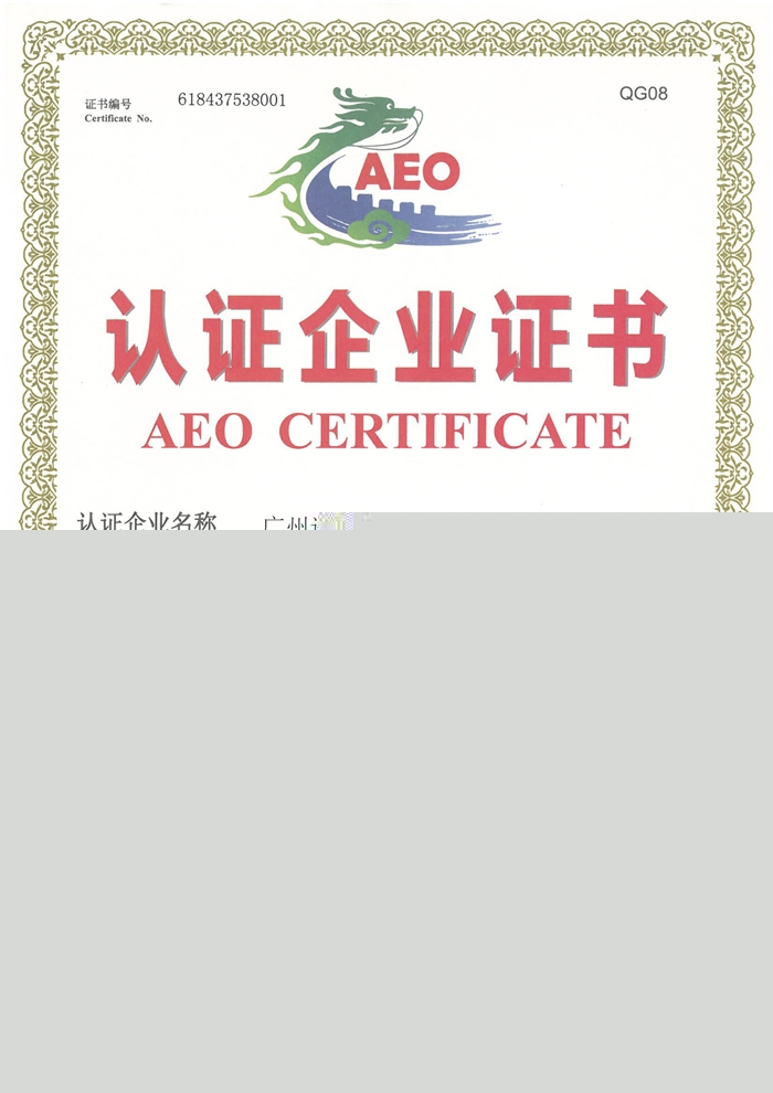 海關(guān)AEO高級(jí)認(rèn)證報(bào)關(guān)行